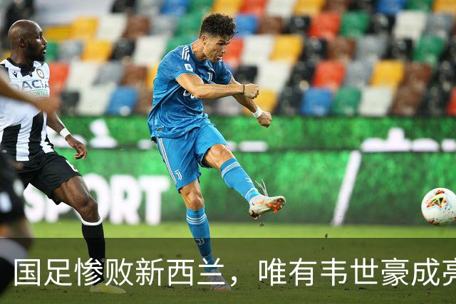 国足惨败新西兰，唯有韦世豪成亮点受肯定