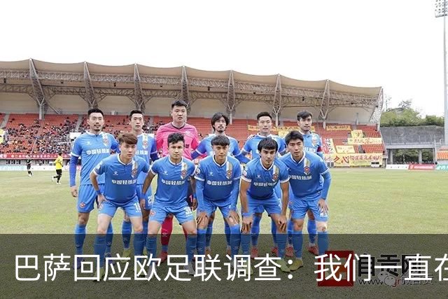 巴萨回应欧足联调查：我们一直在配合，没有新动作