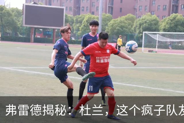 弗雷德揭秘：杜兰，这个疯子队友的搞笑轶事