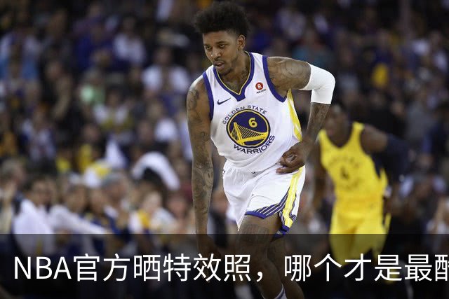 NBA官方晒特效照，哪个才是最酷的？